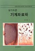 기계재료학(알기쉬운)