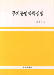 무기공업화학실험