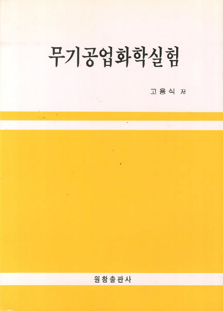 무기공업화학실험