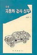자동차 검사 실무(신편)