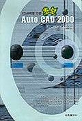 AUTO CAD 2000(초보)(KS규격에의한)(S/W포함)