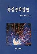 용접공학일반