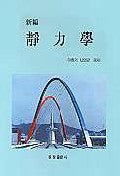 정역학(신편)