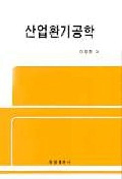 산업환기공학