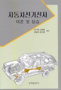 자동차 전기전자(이론 및 실습)