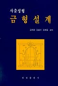 사출성형 금형설계