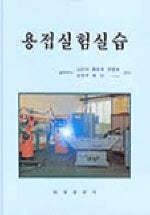 용접실험실습