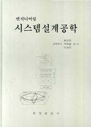 시스템설계공학(엔지니어링)(양장본 Hardcover)
