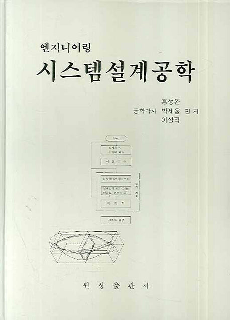 시스템설계공학(엔지니어링)(양장본 Hardcover)