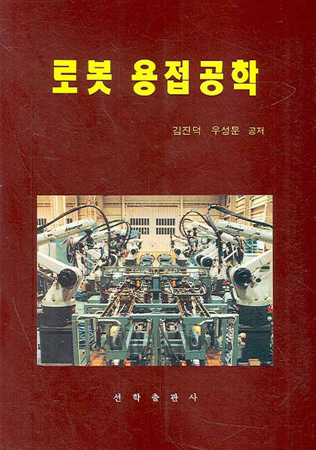 로봇 용접공학