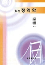 정역학 (최신)