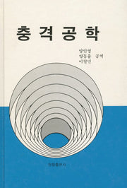 충격공학(양장본 Hardcover)