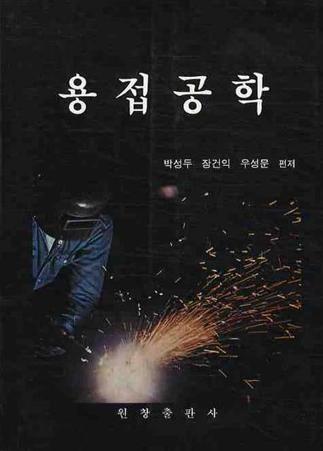 용접공학