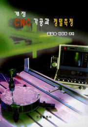CNC 가공과 정밀측정(개정판)
