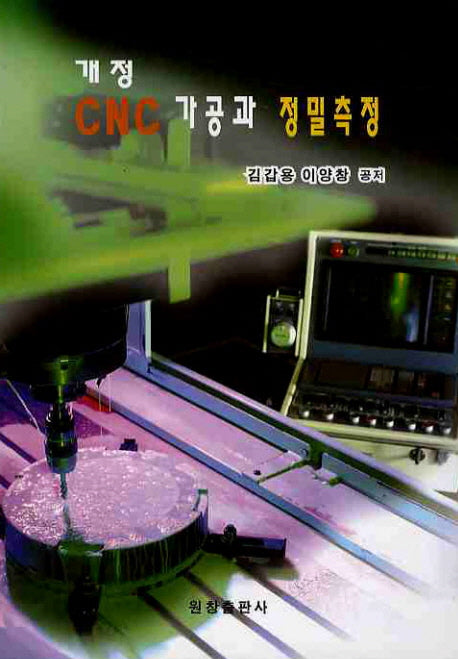CNC 가공과 정밀측정(개정판)