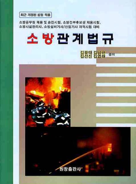 소방관계법규