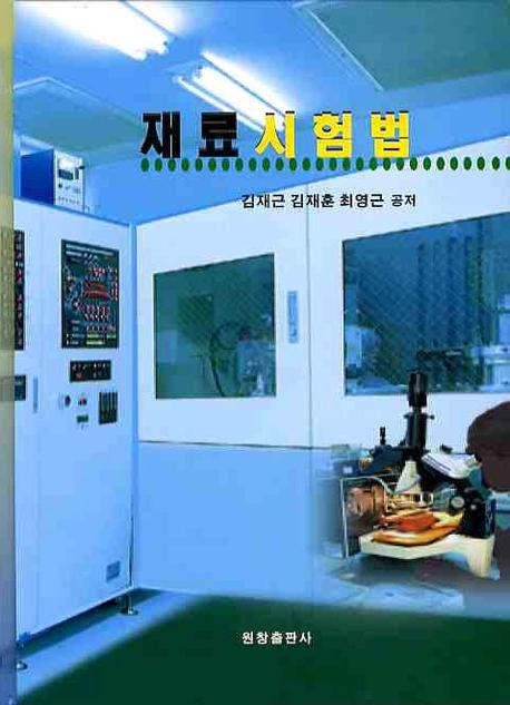 재료시험법(양장본 Hardcover)