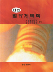 열유체역학(최신)