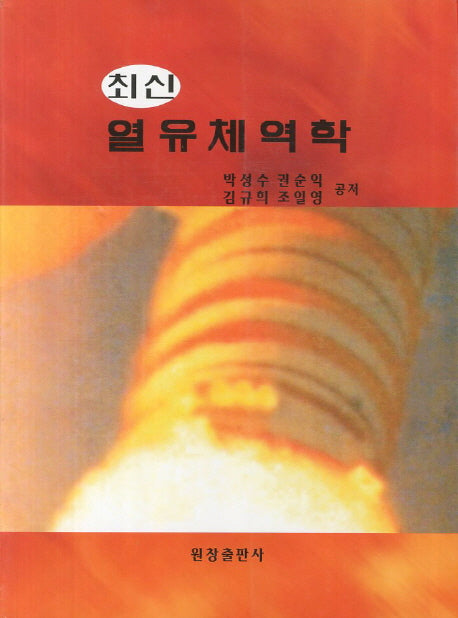 열유체역학(최신)