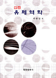 유체역학(신편)