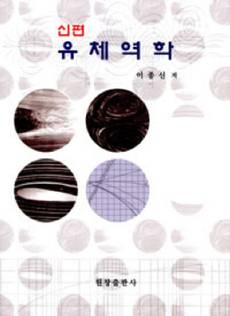 유체역학(신편)