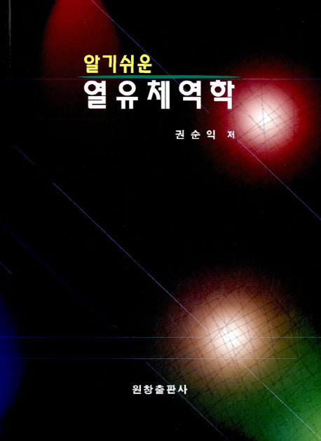 열유체역학(알기쉬운)