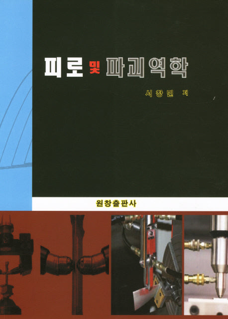 피로 및 파괴역학