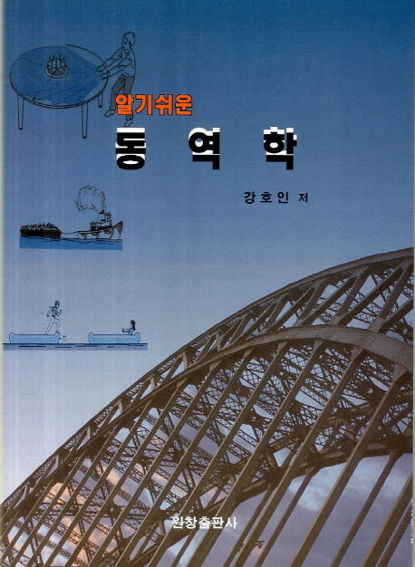 동역학(알기쉬운)
