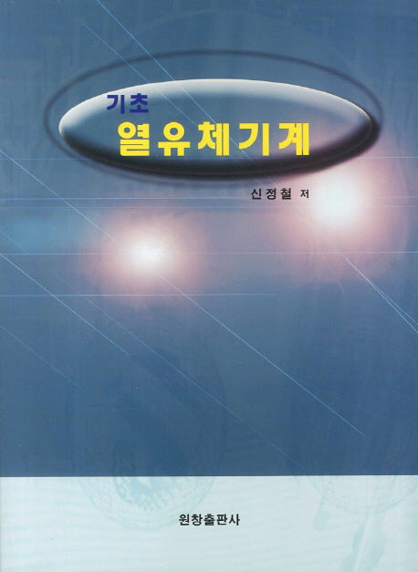 기초 열유체기계