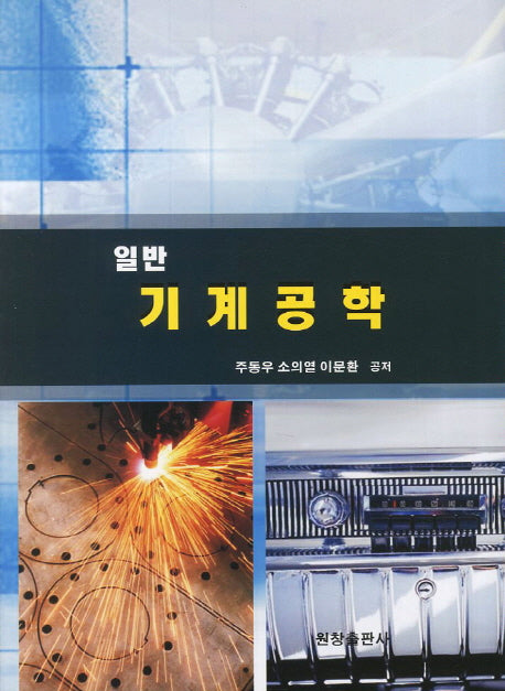 일반 기계공학
