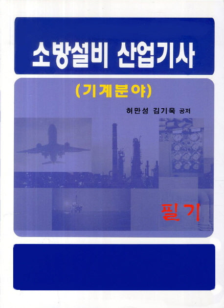 소방설비 산업기사(기계분야) 필기