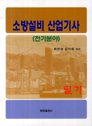 소방설비 산업기사(전기분야) 필기
