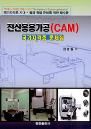 전산응용가공(CAM) 국가자격증 문제집