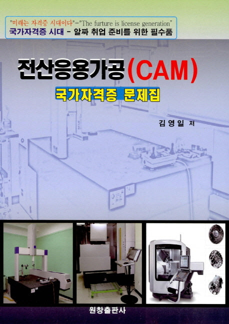 전산응용가공(CAM) 국가자격증 문제집