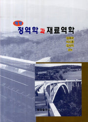 정역학과 재료역학(개정판)