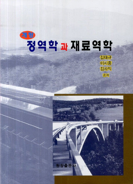 정역학과 재료역학(개정판)