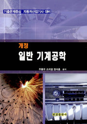 일반 기계공학(개정판)