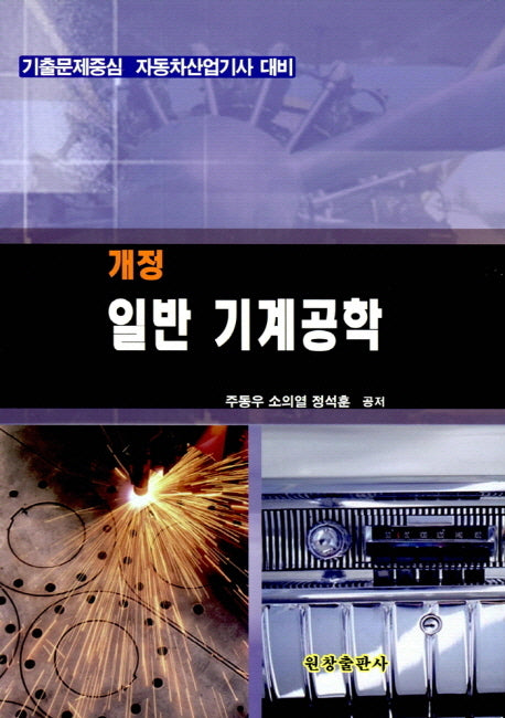 일반 기계공학(개정판)