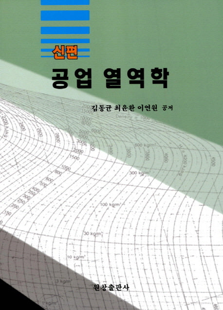 공업열역학(신편)