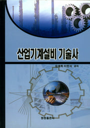 산업기계설비 기술사(양장본 Hardcover)