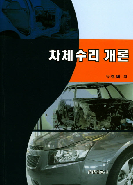 차체수리 개론