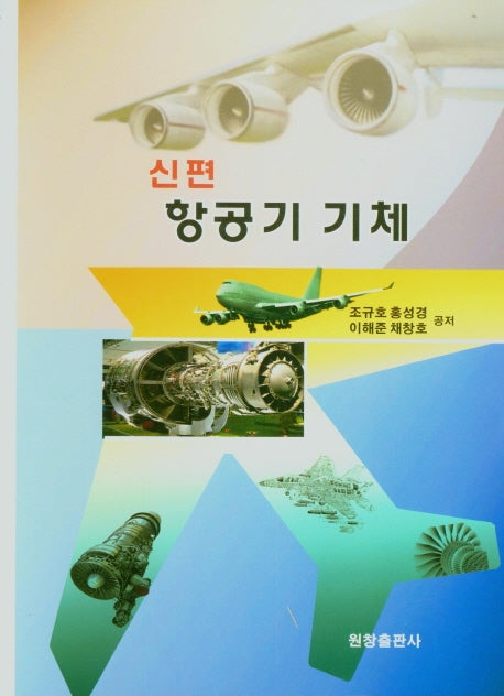 항공기 기체(신편)