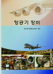 항공기 장비