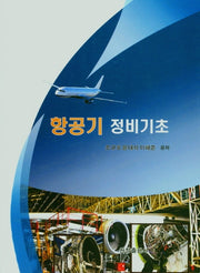 항공기 정비기초