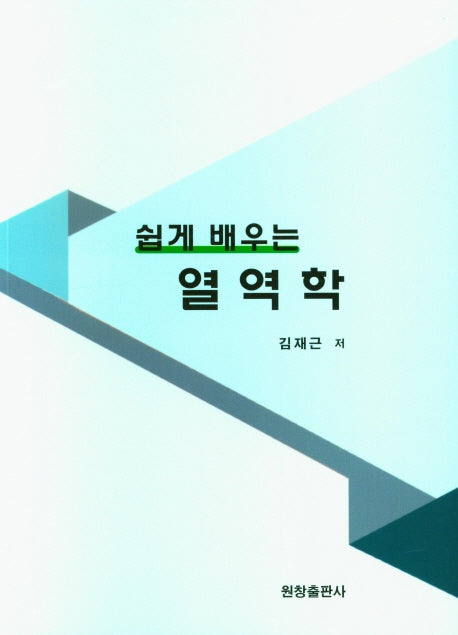 열역학(쉽게 배우는)