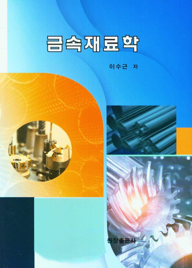 금속재료학