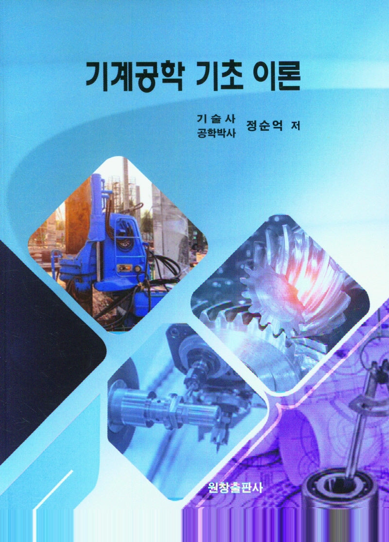 기계공학 기초 이론