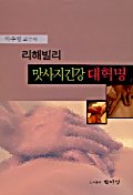 리해빌리 맛사지건강 대혁명