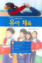유아체육(유아들의 신체활동을 위한)