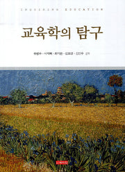 교육학의 탐구